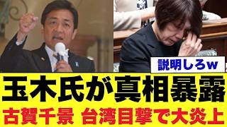 【衝撃】玉木氏が古賀千景氏を痛烈批判…“台湾逃亡説”まで浮上し立憲の説明責任が限界突破