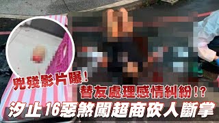 [問卦] 有沒有汐止超商斷掌案後續