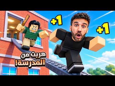 تحدي الهروب من المدرسة في روبلوكس! 😱