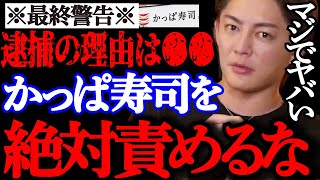 【青汁王子】※かっぱ寿司社長逮捕の理由は正直●●です。身近にある事だからあなたも知らないとマジで危ないよ。【青汁王子/三崎優太/切り抜き/青汁まとめ/青汁王子切り抜き/かっぱ寿司/はま寿司/田辺公己】