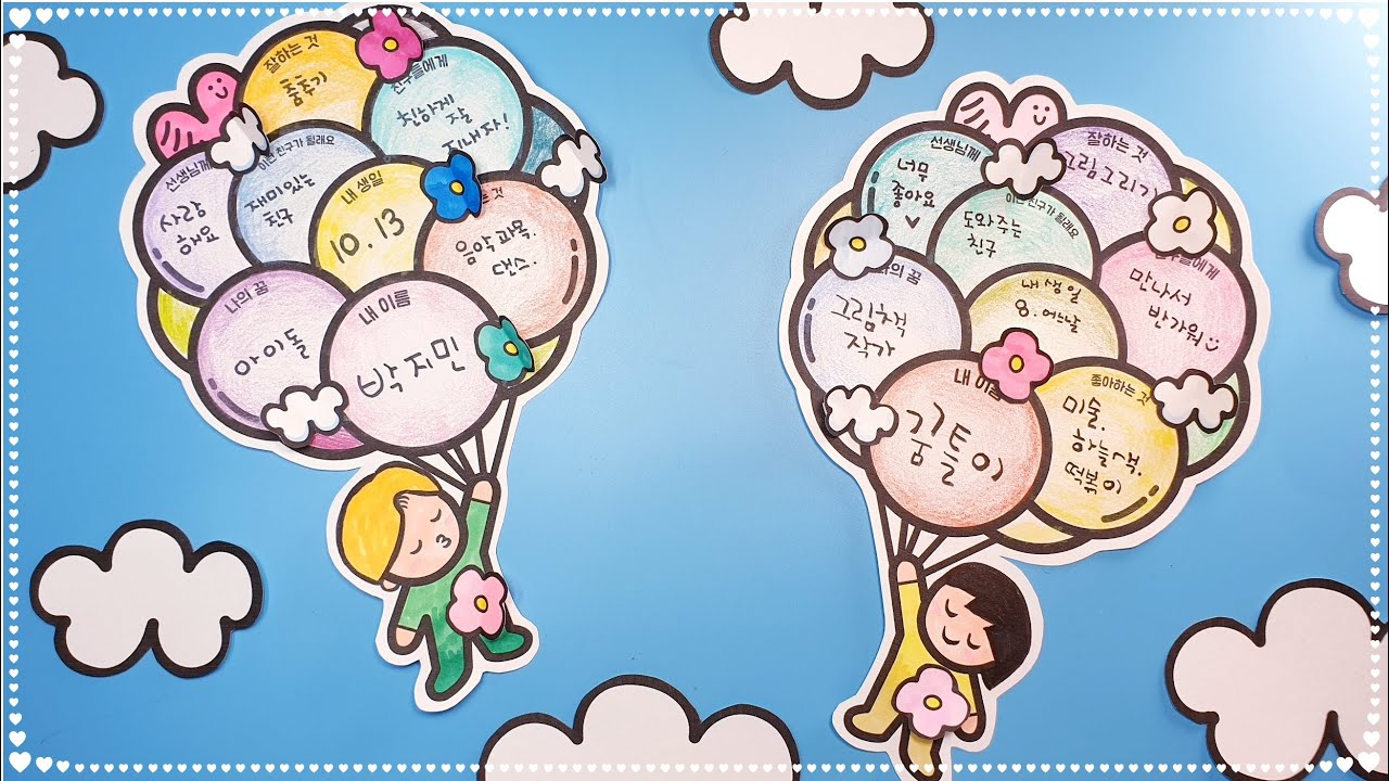 풍선 타고 둥둥 / 나를 소개해요! / 도안 무료 나눔 /FREE PRINTABLE