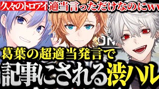 【面白まとめ】葛葉の適当発言で記事にされる渋ハルwww【渋谷ハル/白雪レイド/葛葉/トロアイ/APEX】