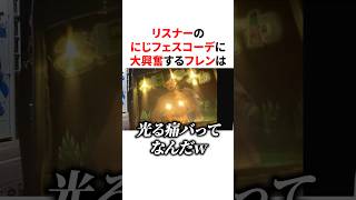 リスナーのにじフェスコーデに大興奮するフレン　#にじさんじ #雑学 #豆知識