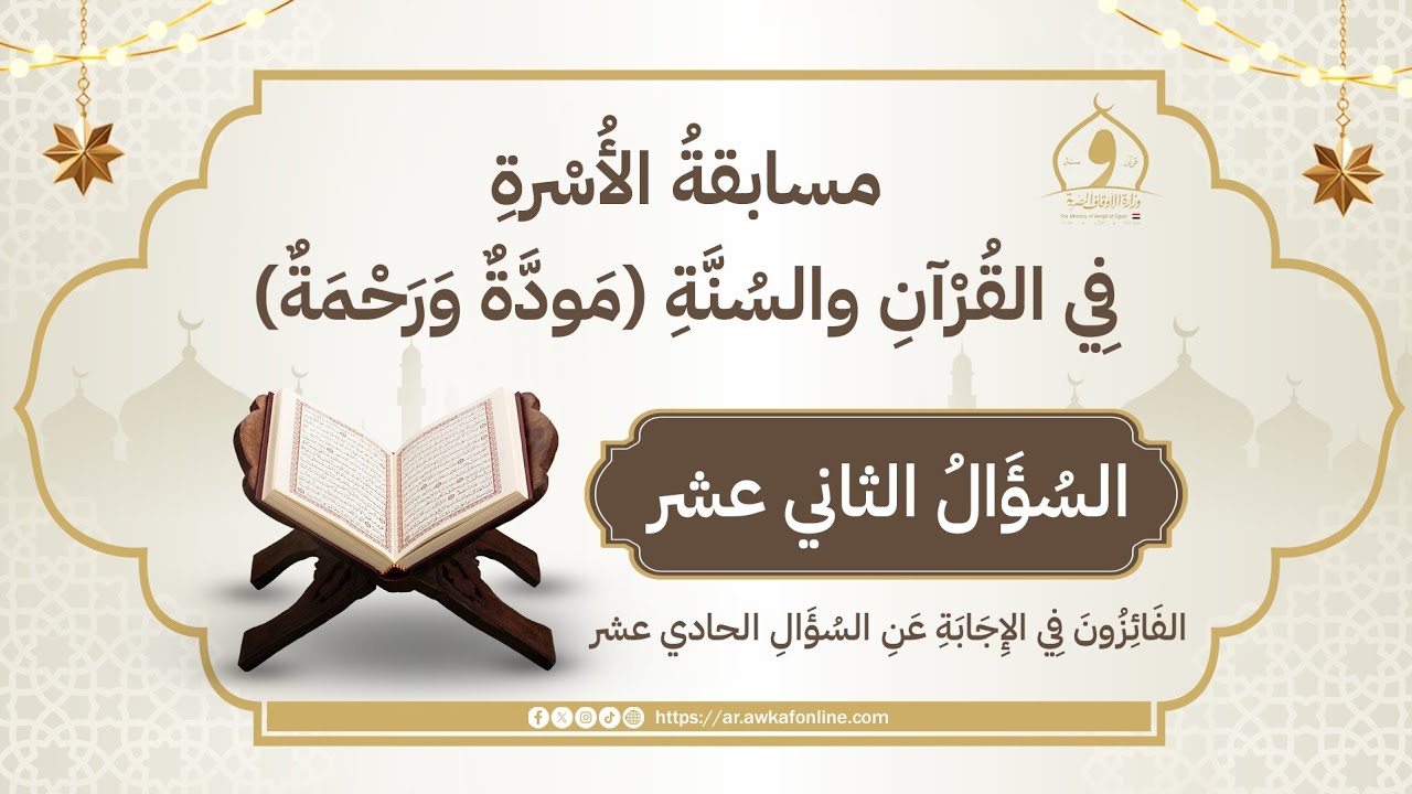 السؤال الثاني عشر في مسابقة الأسرة في القرآن والسنة مودة ورحمة