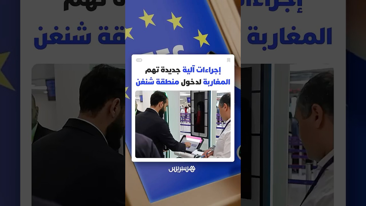 نظام EES يدخل حيز التنفيذ انطلاقا من 10 أبريل 2026..إجراءات آلية جديدة تهم المغاربة لدخول منطقة شنغن thumbnail