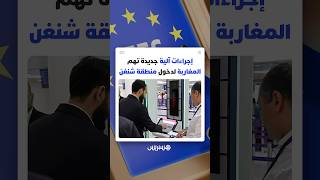 نظام EES يدخل حيز التنفيذ انطلاقا من 10 أبريل 2026..إجراءات آلية جديدة تهم المغاربة لدخول منطقة شنغن thumbnail