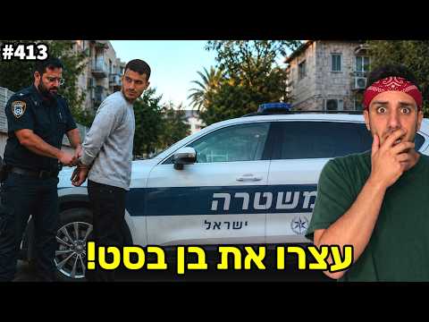 משטרה עצרה את בן בסט! ( האשימו אותו בגניבה!) 