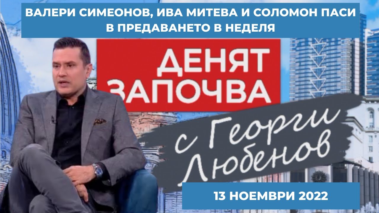 Валери Симеонов, Ива Митева и Соломон Паси
