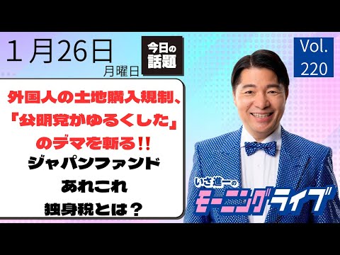 【モーニングライブ】1/26（月）知ってほしい今日のニュースを厳選！いさ進一が生解説する新聞情報 ・ ニュースチェック【 10分解説 / 政治ニュース / 生配信 】