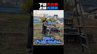 【テマキ村】限界ドラム缶風呂 #shorts