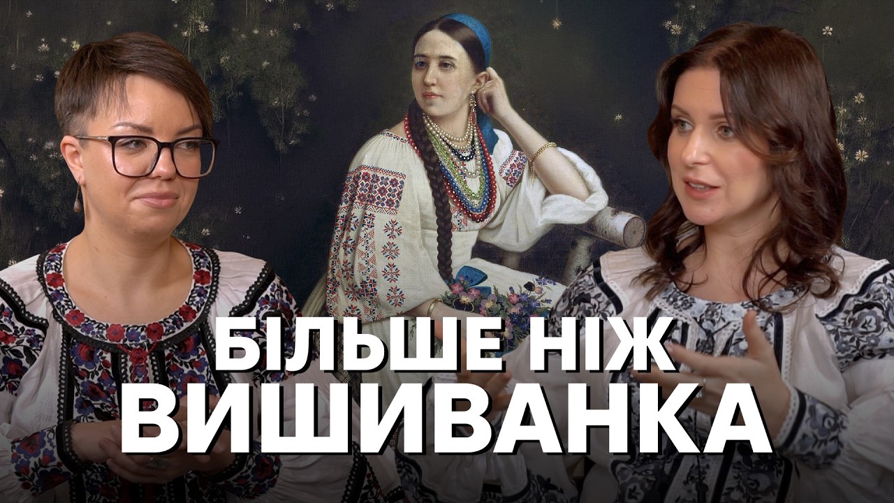 Вишиванка без міфів: що насправді означала сорочка