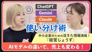 【ChatGPT/Gemini/Claudeの使い分け術】AIモデルの違いで売上が変わる！ #AI活用 #ChatGPT #Claude #Gemini #中小企業経営