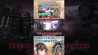 『バトオペ2』ZZガンダムがかなりデカい強化が来たんだって!!【ゆっくり実況】【動戦士ガンダムバトルオペレーション2】part107