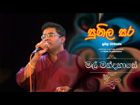 Mal Mandahase (මල් මන්දහාසේ) | Jagath Wickramasingha