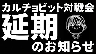 募集は終了しました【カルチョビット】対戦会延期のお知らせ