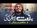 New Naat Sharif 2025 Mustafa Se Dil Lagi Hafiz Hassan Anzar Naat 2025