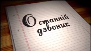 Останній дзвоник 2020 онлайн