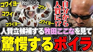 【#ストグラ】牧田ここなが率先して人質に!?理解不能な行動にパニックに陥るボイラ【ボイラ/ストグラ切り抜き】