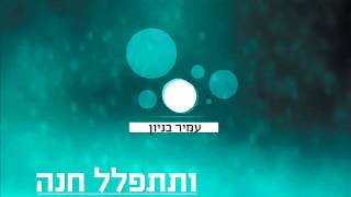 עמיר בניון ותתפלל חנה Amir Benayoun