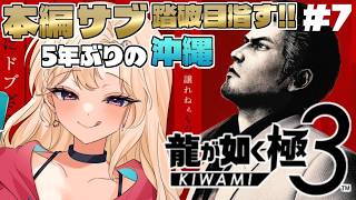 【龍が如く極3 】あの人が裏で動いてる？《第7章》Part6【IBUSHIGIN/Vtuber】※ネタバレ注意