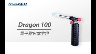 Dragon 100 電子點火式本生燈