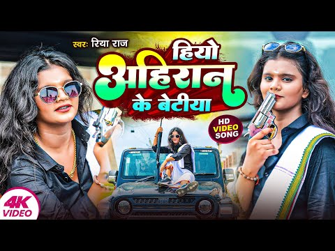 Video | हियो अहिरान के बेटीया | #Riya Raj Special Rangdari Song | Hiyo Ahiran Ke Betiya | Maghi Song