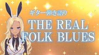 【ギター弾き語り】THE REAL FOLK BLUES_歌ってみた【cover by バニーガールVtuberアネピーニャ/Anepigna】