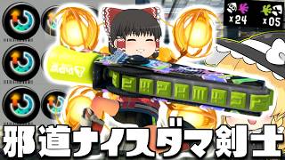 【ゆっくり実況】スぺ増3.9のジムワイパー封でナイスダマ投げまくって相手の戦意を削ってあげよう　欠陥イカリングのスプラトゥーン3part271【スプラトゥーン3】