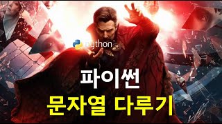 파이썬   문자열 다루기