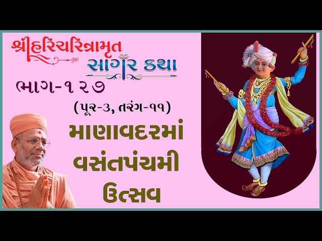 માણાવદરમાં વસંતપંચમી ઉત્સવ