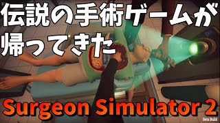 【サージョンシュミレーター2】大門美知男になる