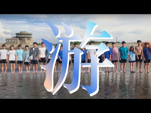 壽山高中第9屆畢業歌"游"