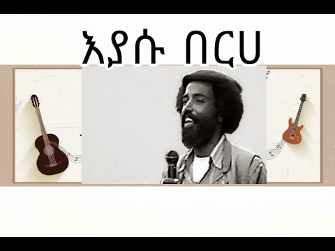 Eyasu Berhe Hingidu (እያሱ በርሀ - ሕንጊዱ ዘይተሓዝ ኢዱ) Eyasu Berhe Music - Official Video