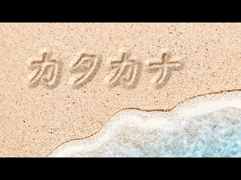 How to Read and Write Katakana Alphabet in Only 10 Minutes | Relax to the Soothing Sounds of Waves