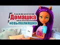 Stop Motion "Домашка невыполняшка" Monster High Стоп моушен ...