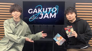 【冒頭チラ見せ配信】第5回 GAKUTO-JAM【ゲスト:高野陽介】
