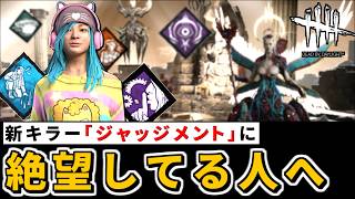 【DbD】ジャッジメント対策はこれで完璧！新キラーをストーカーして「無音修理」を叩き込む最強の勝ち方【デッドバイデイライト】