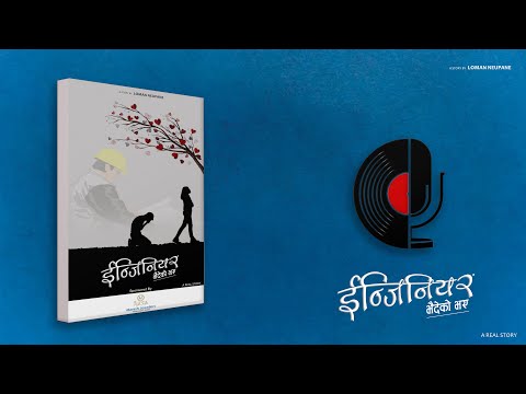 ईन्जिनियर भैदेको भए