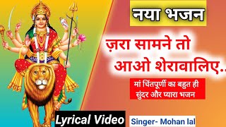 जरा सामने तो आओ शेरावालिये लिरिक्स (Jara Samne To Aao Sherawaliye Lyrics)