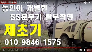 농민이 개발한 SS기 탈부착형 제초기 (문의: 010  9846  1575)