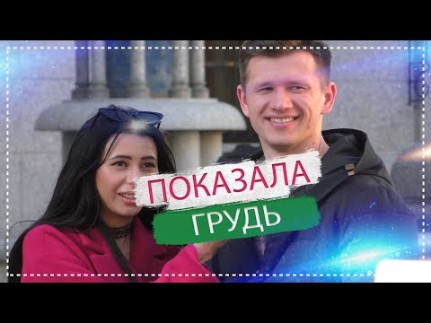 ПОКАЗАЛА ГРУДЬ! ПИКАП ПРАНК