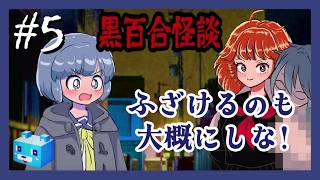 時は昭和末期～【黒百合怪談】#5　事十日