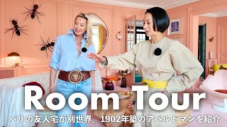 【ルームツアー】パリの友人宅にお邪魔したら別世界...。全ての部屋の色が違う1902年築のアパルトマンをご紹介