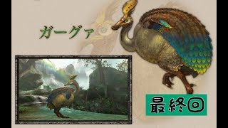 【MHP2G ゆっくり実況】丸鳥の狩人生活。最終日。