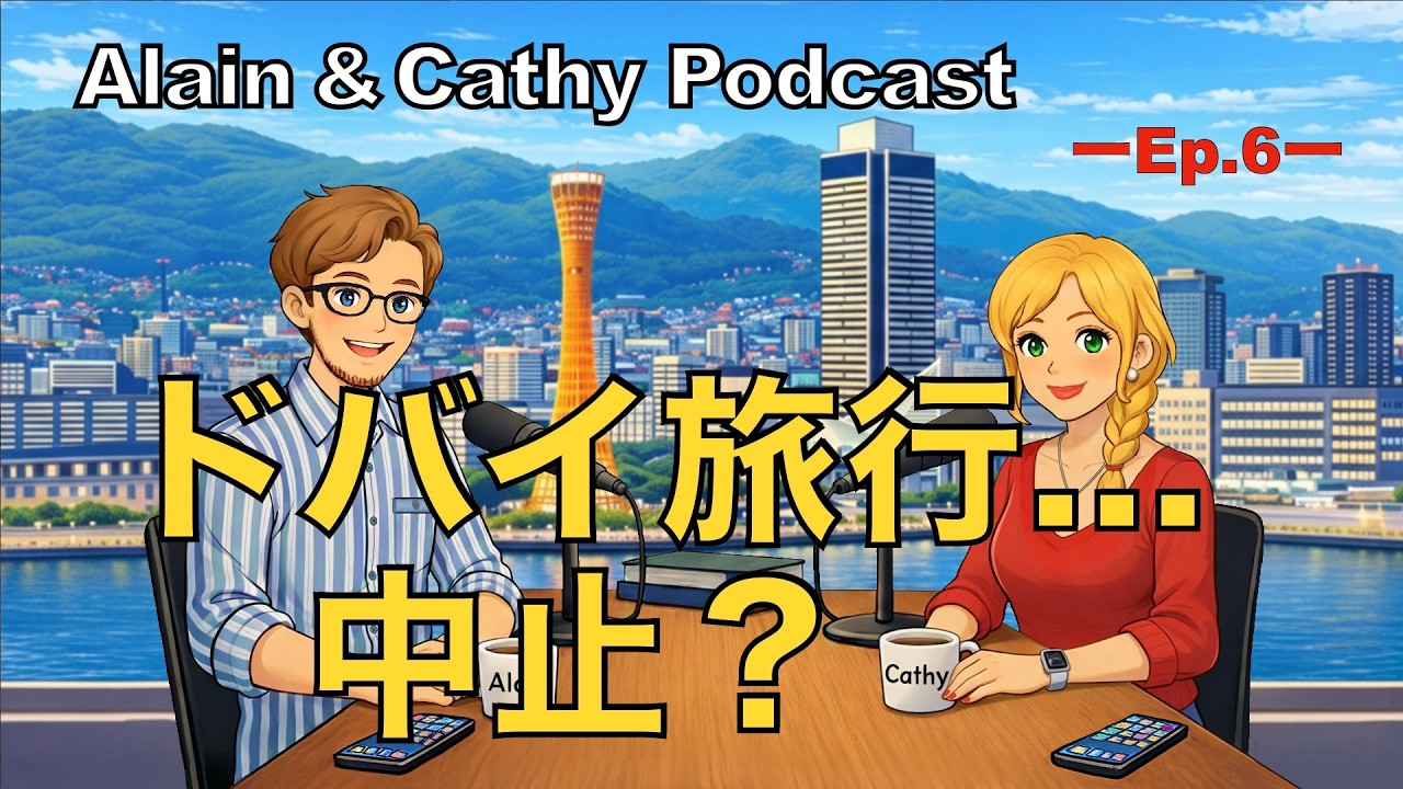ドバイ旅行…中止？｜英語でリアル会話【Alain & Cathy Podcast Ep.6】