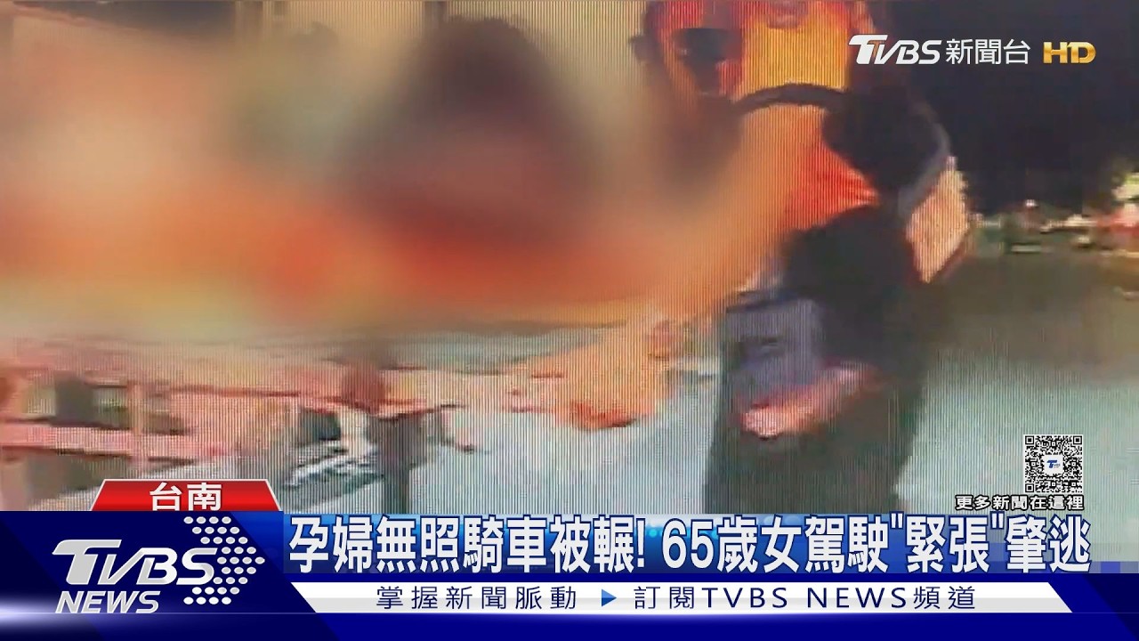 影音／台南被輾過孕婦無照騎車　肇事女駕駛逃離現場：因太緊張