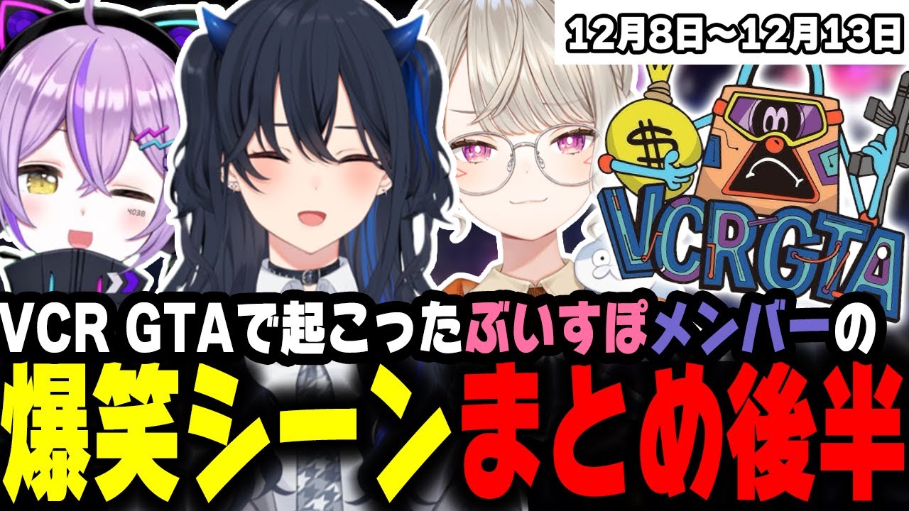 【週間】ぶいすぽVCR GTA 爆笑シーンまとめ後半【12月8日〜12月13日】