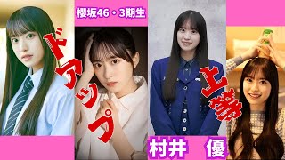 村井優～ドアップ上等～櫻坂46・3期生　#村井優  #櫻坂46  #面白い 　#面白い #アイドル