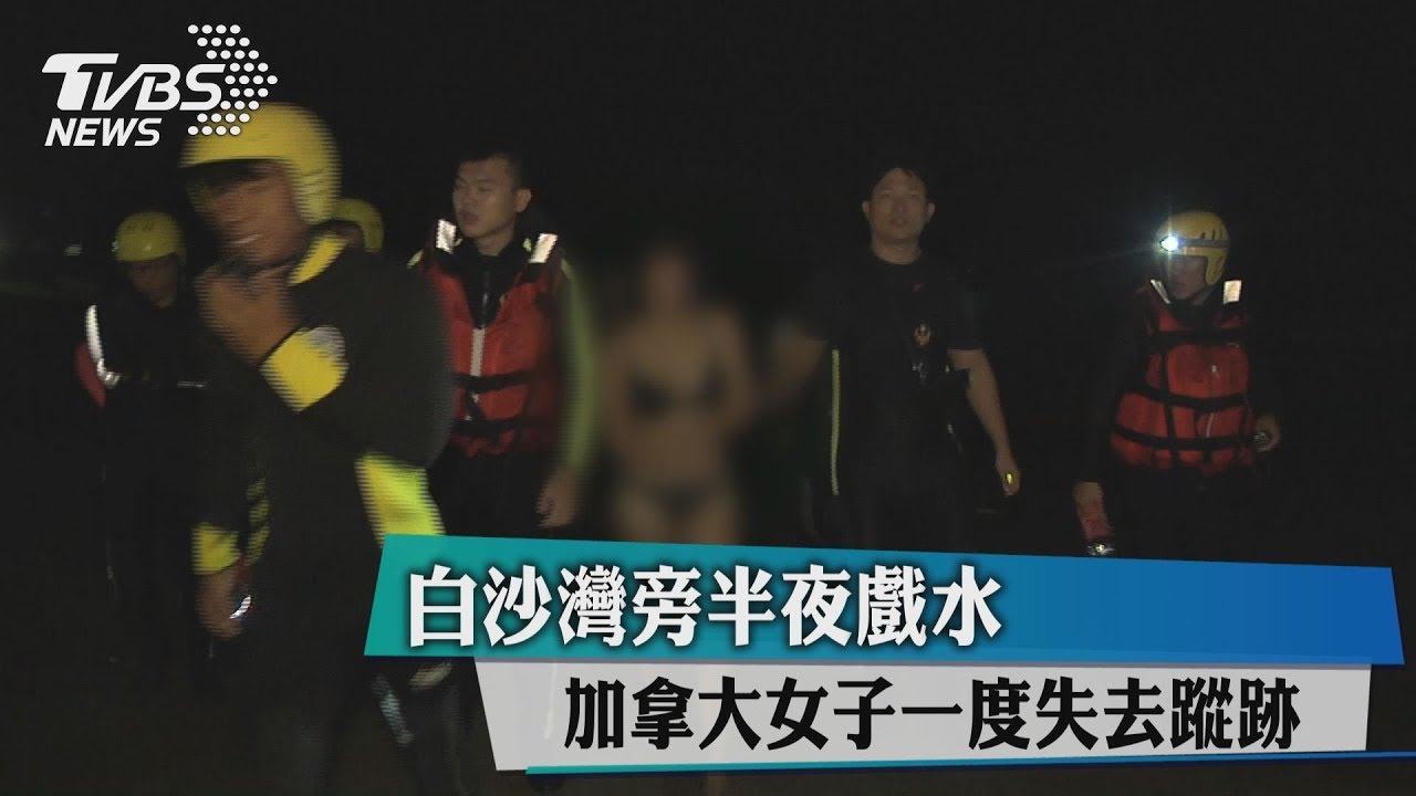 白沙灣旁半夜戲水 加拿大女子一度失去蹤跡
