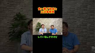 食い繋ぎ資金と立法事務費 #日本保守党 #秘書給与問題 #立法事務費 #関係者Dさん